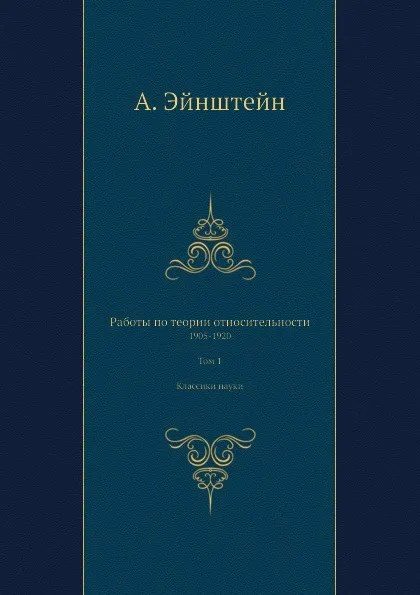 Обложка книги Работы по теории относительности. 1905-1920. Том 1. Классики науки, А. Эйнштейн