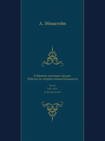 Обложка книги Собрание научных трудов. Работы по теории относительности. Том II 1921-1955. Классики науки, А. Эйнштейн