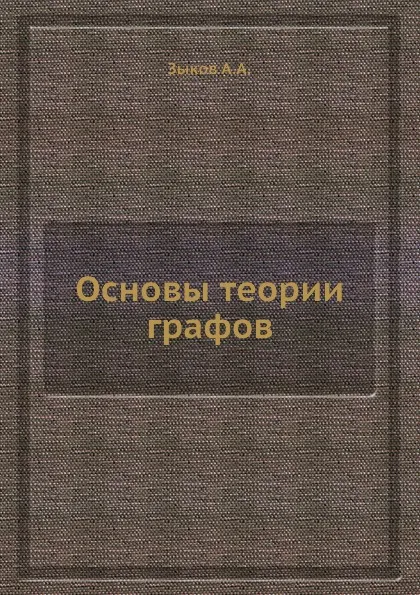 Обложка книги Основы теории графов, Зыков А. А.