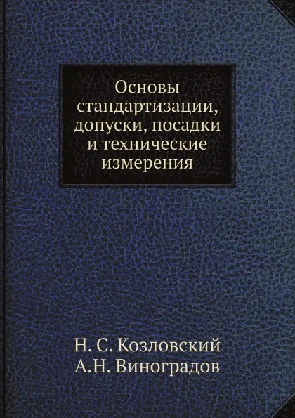 Обложка книги Основы стандартизации, допуски, посадки и технические измерения, Н. С. Козловский, А.Н. Виноградов