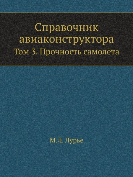 Обложка книги Справочник авиаконструктора. Том 3. Прочность самолёта, М. Л. Лурье