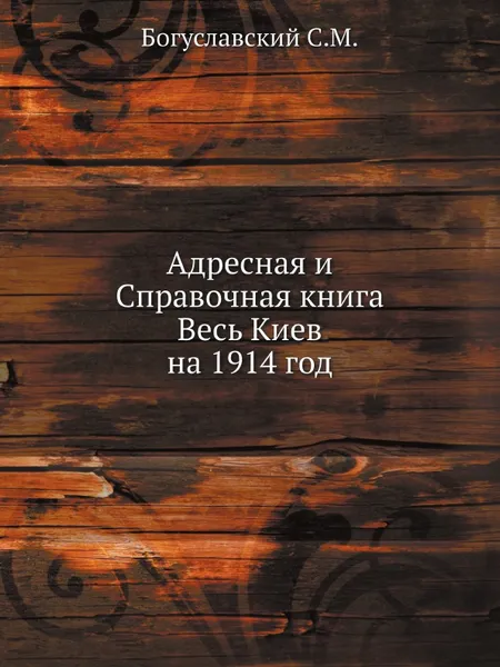 Обложка книги Адресная и Справочная книга Весь Киев на 1914 год, Богуславский С. М.