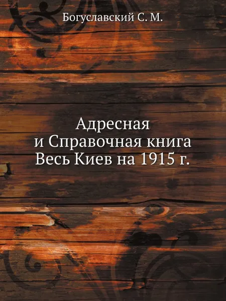 Обложка книги Адресная и Справочная книга Весь Киев на 1915 г., Богуславский С. М.