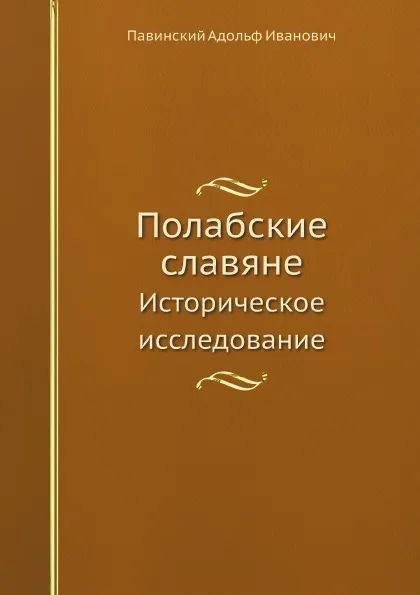 Обложка книги Полабские славяне. Историческое исследование, Павинский Адольф Иванович