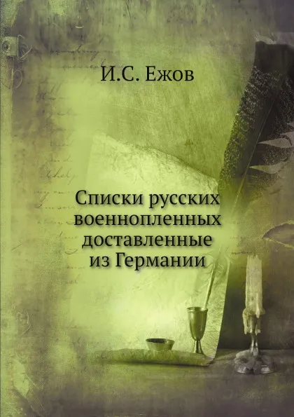 Обложка книги Списки русских военнопленных, доставленные из Германии, И.С. Ежов