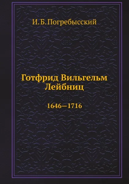 Обложка книги Готфрид Вильгельм Лейбниц. 1646—1716, И.Б. Погребысский