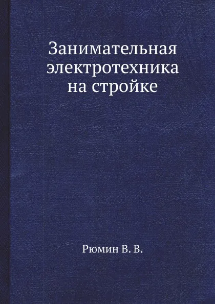 Обложка книги Занимательная электротехника на стройке, В.В. Рюмин