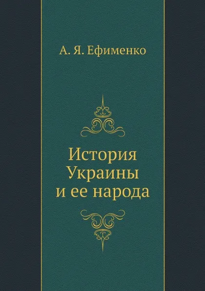 Обложка книги История Украины и ее народа, А. Я. Ефименко