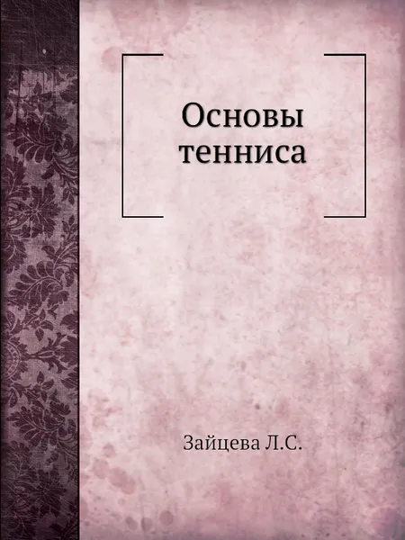 Обложка книги Основы тенниса, Л.С. Зайцева