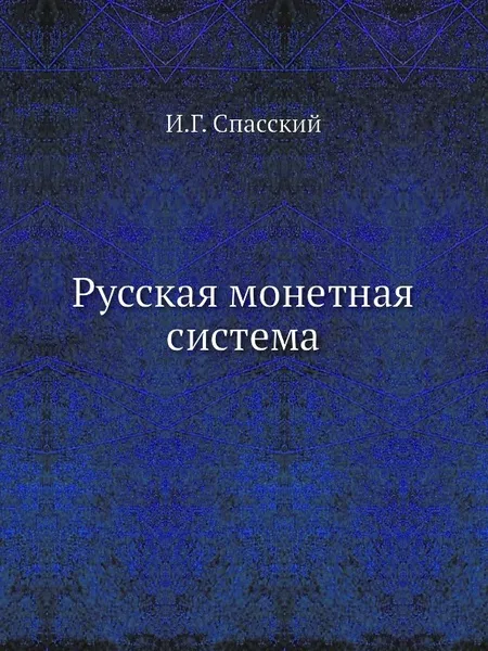 Обложка книги Русская монетная система, И.Г. Спасский