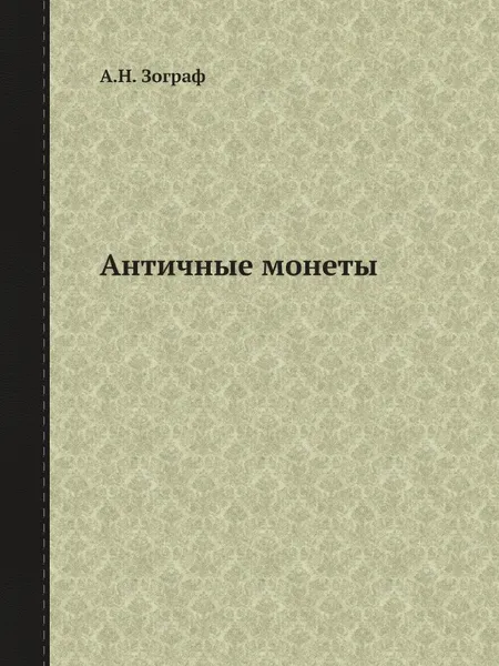 Обложка книги Античные монеты, А.Н. Зограф