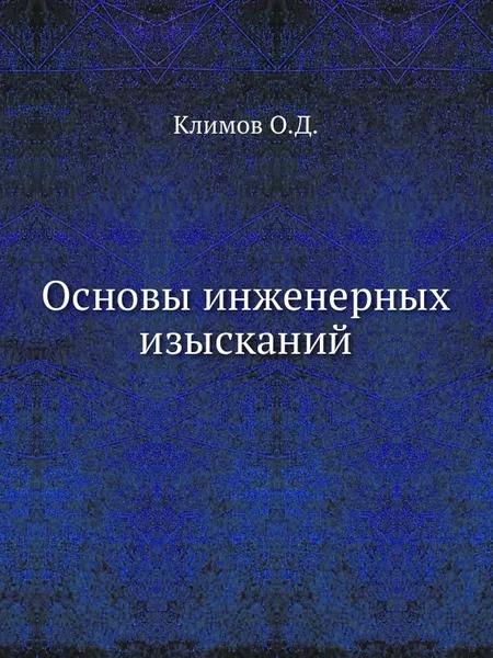 Обложка книги Основы инженерных изысканий, О.Д. Климов