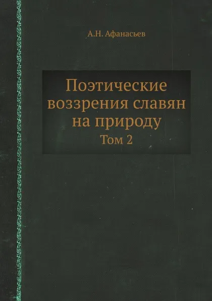 Обложка книги Поэтические воззрения славян на природу. Том 2, А.Н. Афанасьев