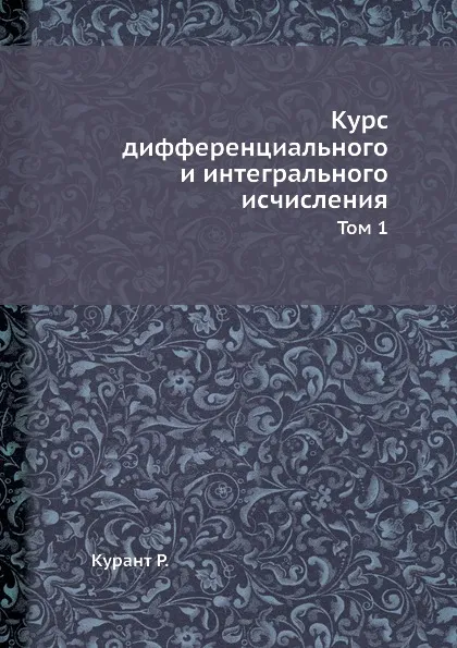 Обложка книги Курс дифференциального и интегрального исчисления. Том 1, Р. Курант