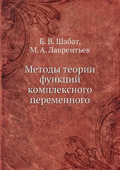 Обложка книги Методы теории функций комплексного переменного, Б.В. Шабат