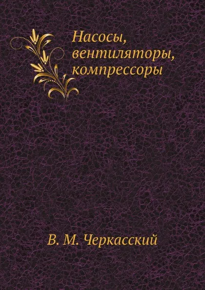 Обложка книги Насосы, вентиляторы, компрессоры, В. М. Черкасский