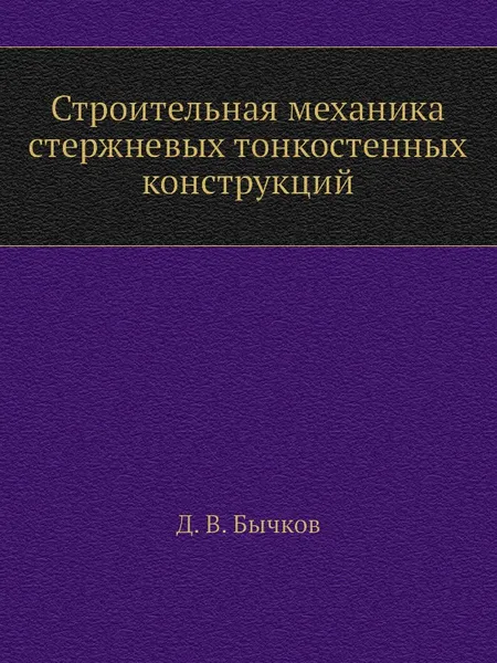 Обложка книги Строительная механика стержневых тонкостенных конструкций, Д.В. Бычков