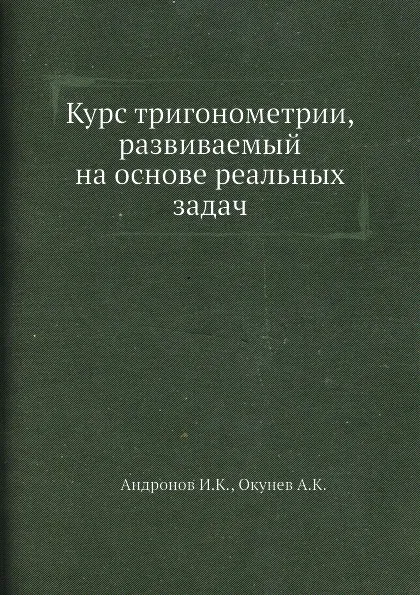 Обложка книги Курс тригонометрии, развиваемый на основе реальных задач, А.К. Окунев