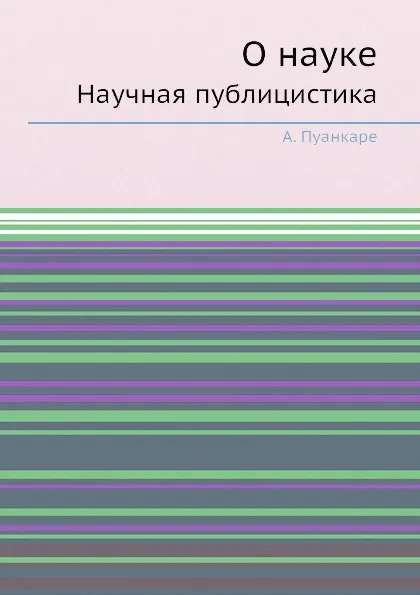 Обложка книги О науке. Научная публицистика, А. Пуанкаре