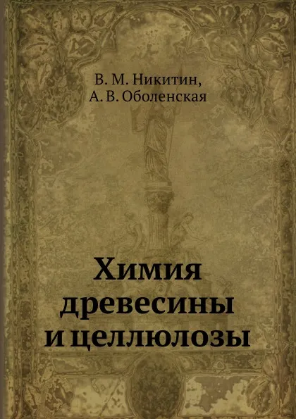 Обложка книги Химия древесины и целлюлозы, В.М. Никитин