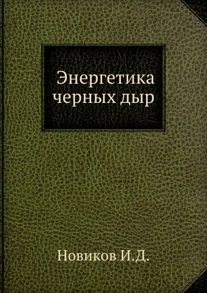 Обложка книги Энергетика черных дыр, И.Д. Новиков