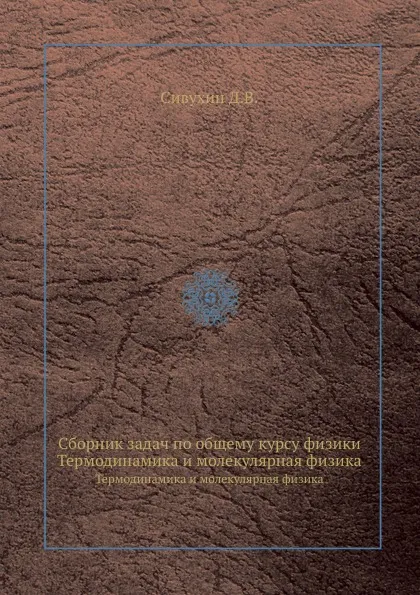 Обложка книги Сборник задач по общему курсу физики. Термодинамика и молекулярная физика, Сивухин Д. В.