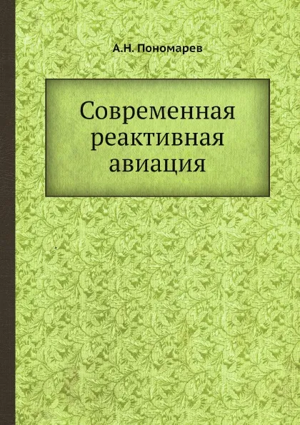 Обложка книги Современная реактивная авиация, А.Н. Пономарев