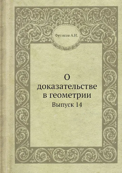 Обложка книги О доказательстве в геометрии. Выпуск 14, А.И. Фетисов