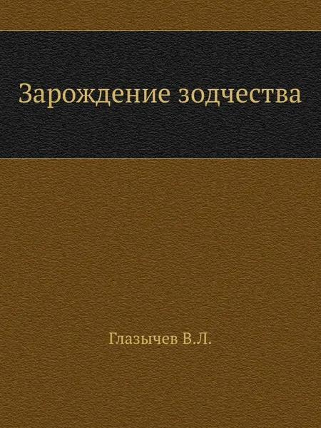 Обложка книги Зарождение зодчества, В.Л. Глазычев