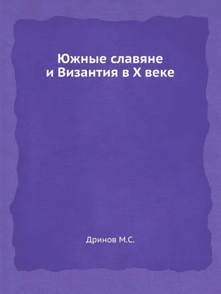 Обложка книги Южные славяне и Византия в X веке, О.М. Бодянский