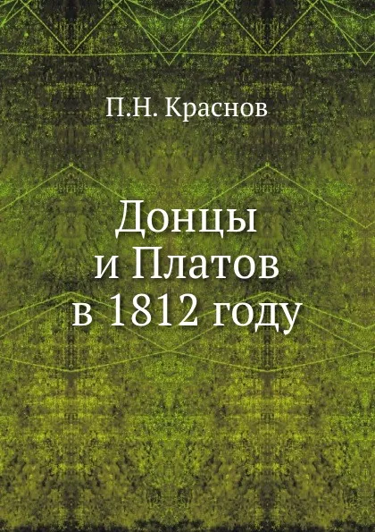 Обложка книги Донцы и Платов в 1812 году, П.Н. Краснов