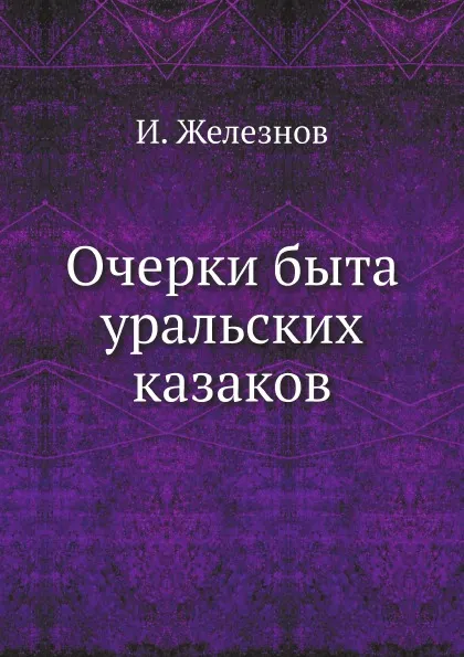 Обложка книги Очерки быта уральских казаков, И. Железнов