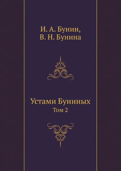 Обложка книги Устами Буниных. Том 2, И. Бунин