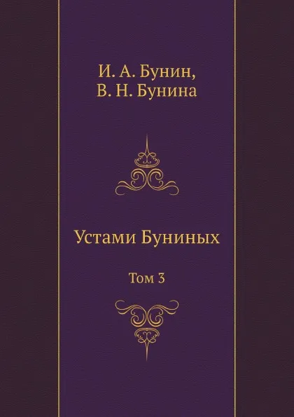 Обложка книги Устами Буниных. Том 3, И. Бунин