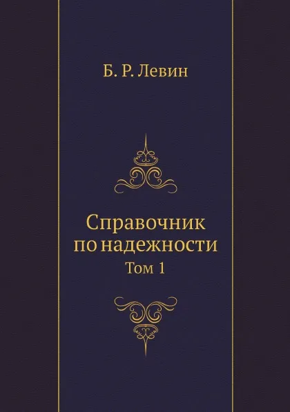 Обложка книги Справочник по надежности. Том 1, Б. Р. Левин