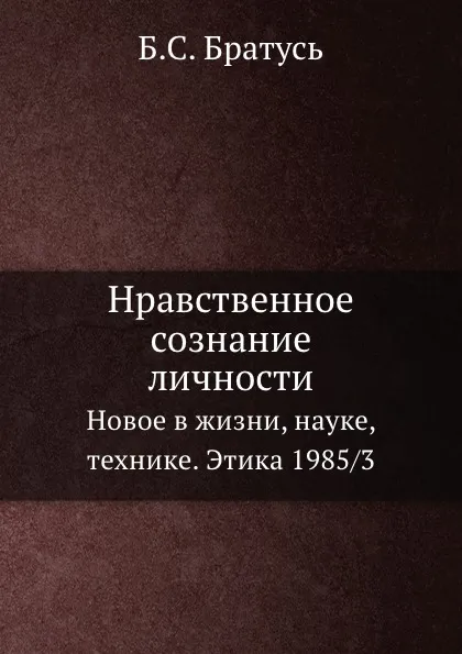 Обложка книги Нравственное сознание личности. Новое в жизни, науке, технике. Этика 1985/3, Б.С. Братусь