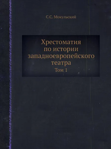 Обложка книги Хрестоматия по истории западноевропейского театра. Том 1, С.С. Мокульский