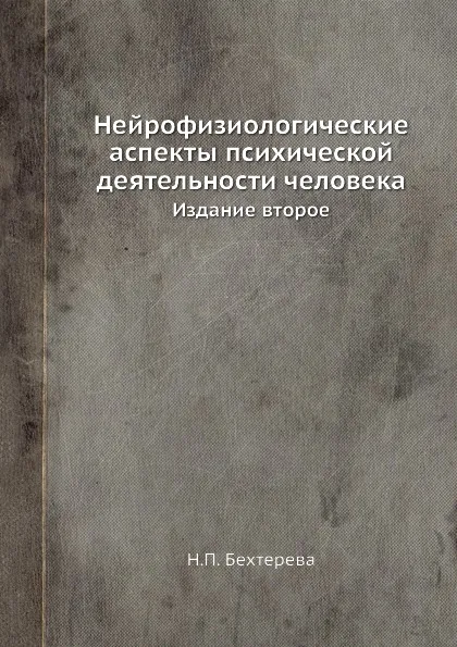 Обложка книги Нейрофизиологические аспекты психической деятельности человека. Издание второе, Н.П. Бехтерева