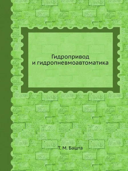 Обложка книги Гидропривод и гидропневмоавтоматика, Т.М. Башта