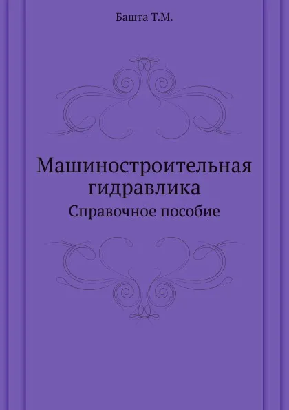 Обложка книги Машиностроительная гидравлика. Справочное пособие, Т.М. Башта