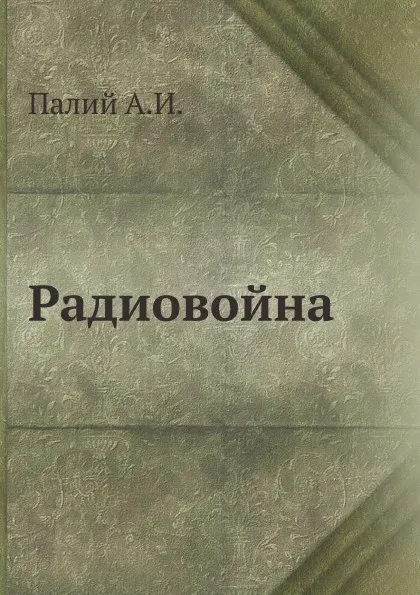 Обложка книги Радиовойна, А.И. Палий