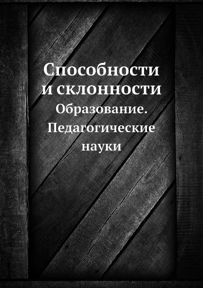 Обложка книги Способности и склонности. Образование. Педагогические науки, Э.А. Голубева