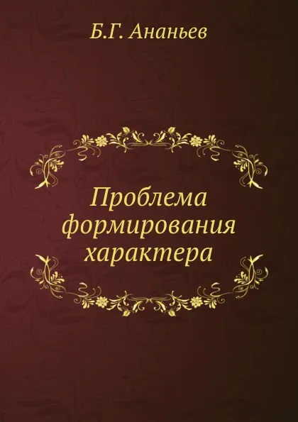 Обложка книги Проблема формирования характера, Б.Г. Ананьев
