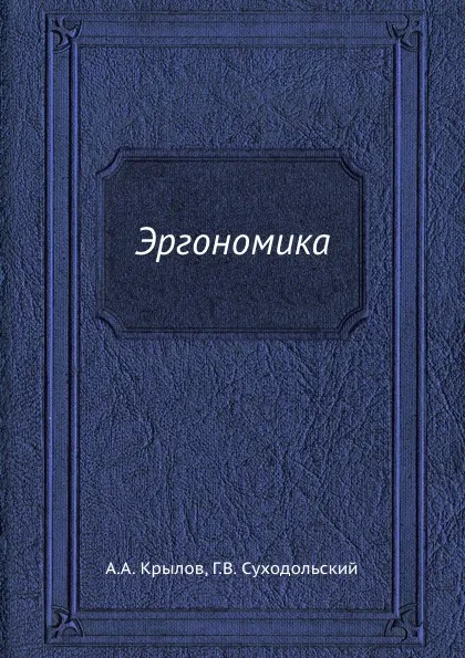 Обложка книги Эргономика, А.А. Крылов