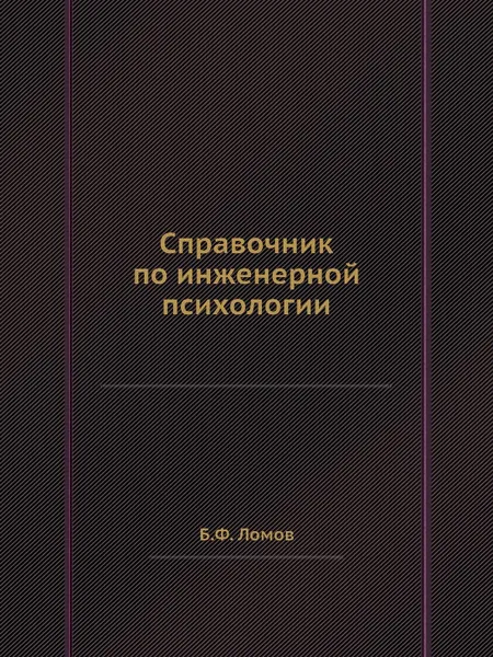 Обложка книги Справочник по инженерной психологии, Б.Ф. Ломов