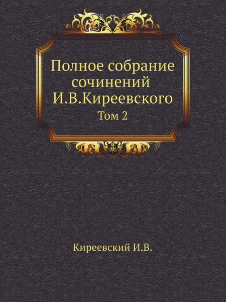 Обложка книги Полное собрание сочинений И.В.Киреевского. Том 2, Н. Киреевский