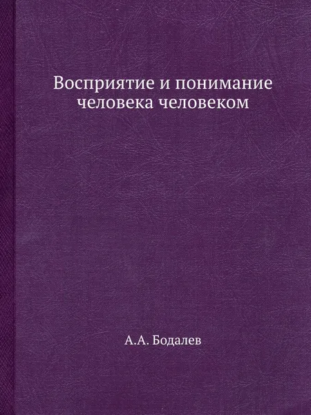 Обложка книги Восприятие и понимание человека человеком, А.А. Бодалев