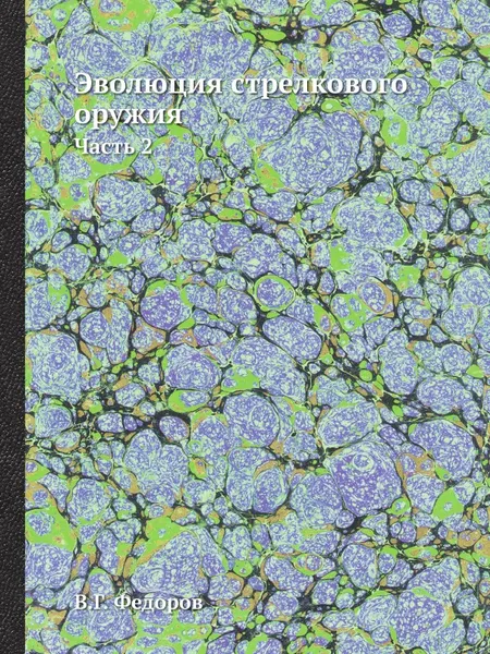 Обложка книги Эволюция стрелкового оружия. Часть 2, В.Г. Федоров