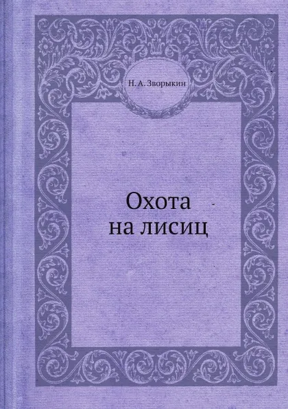Обложка книги Охота на лисиц, Н.А. Зворыкин