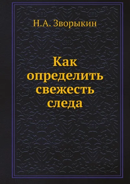 Обложка книги Как определить свежесть следа, Н.А. Зворыкин